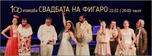 100-та изведба на „Свадбата на Фигаро“