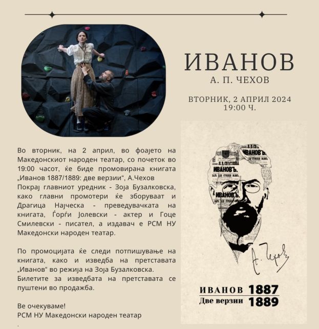 Промоција на книгата  „Иванов 1887/1889: две верзии“ , А. Чехов