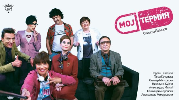 МНТ ја најавува премиерата на комедијата „Мој термин“